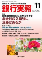 銀行実務 2017年11月号 (発売日2017年11月01日) 表紙