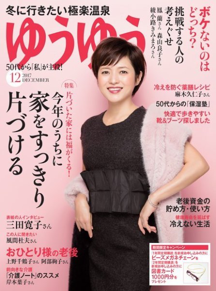 ゆうゆう 2017年12月号 (発売日2017年11月01日) 表紙