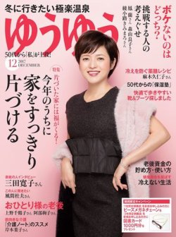 ゆうゆう 17年12月号 発売日17年11月01日 雑誌 電子書籍 定期購読の予約はfujisan