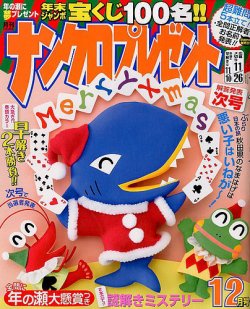 ナンクロプレゼント 2017年12月号 (発売日2017年10月27日) 表紙