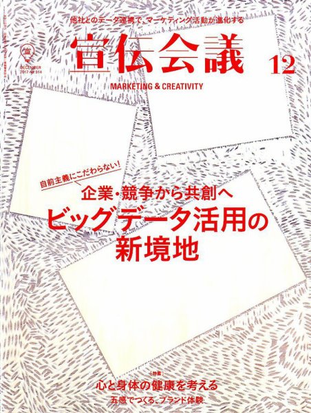 宣伝会議 2017年12月号 (発売日2017年11月01日) 表紙