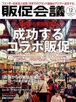 トッププロモーションズ販促会議 2017年12月号 (発売日2017年11月01日) 表紙