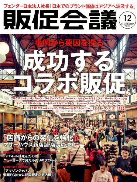 トッププロモーションズ販促会議 2017年12月号 (発売日2017年11月01日) 表紙