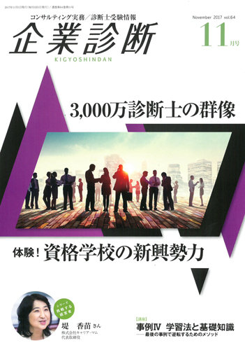 企業診断 2017年11月号 (発売日2017年10月27日) | 雑誌/定期購読の予約