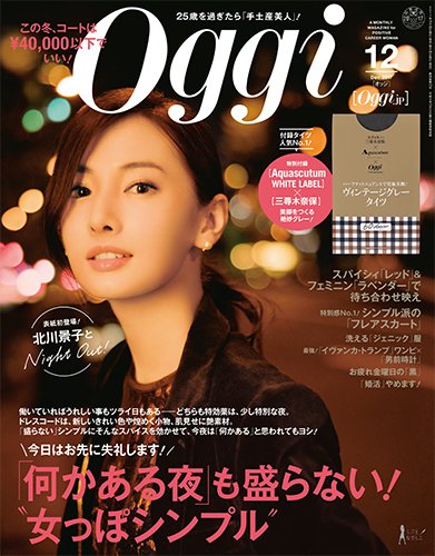 Oggi（オッジ） 2017年12月号 (発売日2017年10月28日) 表紙
