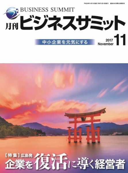月刊次世代経営者 2017年11月号 (発売日2017年11月01日) 表紙