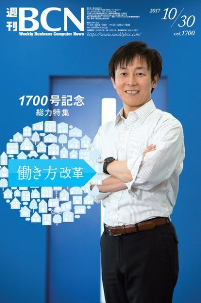 週刊BCN vol.1700 (発売日2017年10月30日) 表紙