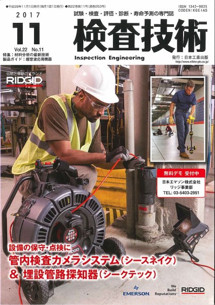 検査技術 2017年11月号 (発売日2017年11月01日) 表紙