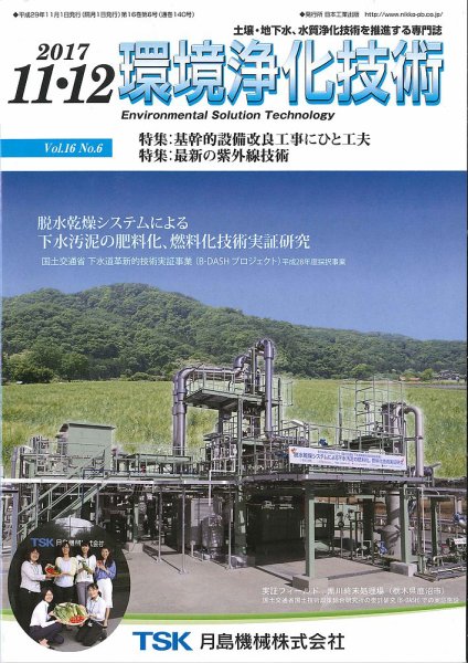 環境浄化技術 2017年11・12月号 (発売日2017年11月01日) 表紙