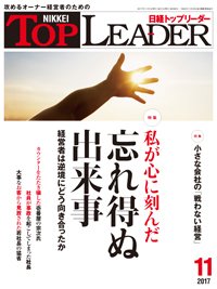 日経トップリーダー 2017年11月01日発売号 表紙