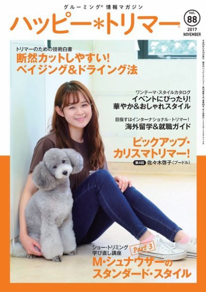 ハッピートリマー 第88号 (発売日2017年11月10日) 表紙