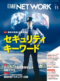 日経NETWORK(日経ネットワーク) 2017年10月28日発売号 表紙