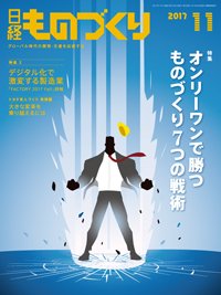 日経ものづくり 2017年11月01日発売号 表紙