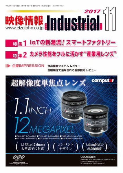 映像情報インダストリアル 通巻885号 (発売日2017年11月01日) 表紙