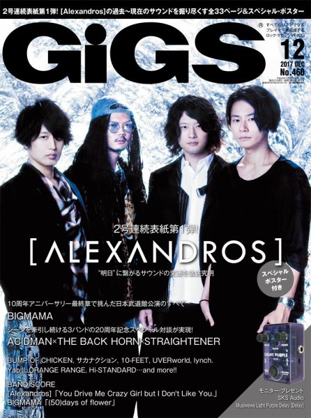 GiGS（ギグス） 2017年12月号 (発売日2017年10月27日) 表紙