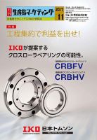 月刊生産財マーケティング 2017年11月号 表紙