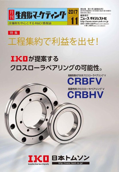 月刊生産財マーケティング 2017年11月号 (発売日2017年11月01日) 表紙
