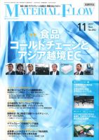 月刊マテリアルフロー 11月号 表紙
