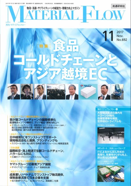 月刊マテリアルフロー 11月号 (発売日2017年11月01日) 表紙