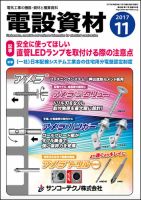 月刊電設資材 11月号 (発売日2017年11月01日) 表紙
