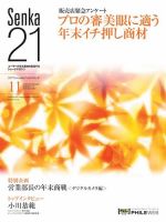 Senka21 2017年11月号 (発売日2017年10月30日) 表紙