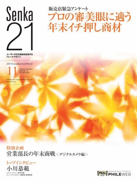 Senka21 2017年11月号 (発売日2017年10月30日) 表紙