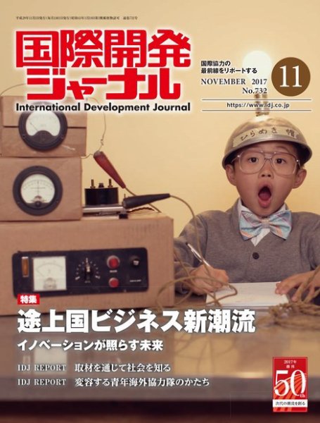 国際開発ジャーナル No.732 (発売日2017年11月01日) 表紙