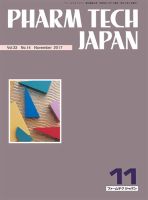 PHARM TECH JAPAN（ファームテクジャパン） Vol.33 No.14 (発売日2017年11月01日) 表紙