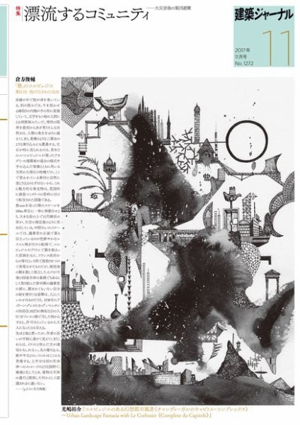 建築ジャーナル 2017年11月号 (発売日2017年11月01日) 表紙