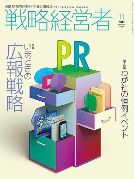 戦略経営者 No.373  １１月号 (発売日2017年11月01日) 表紙