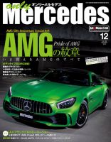 オンリーメルセデス 2017年12月号 (発売日2017年11月01日) 表紙