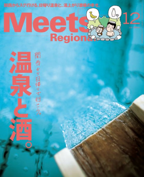 Meets Regional（ミーツリージョナル） 2017年12月号 (発売日2017年11月01日) 表紙