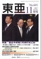 東亜 2017年11月号 表紙