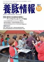 月刊養豚情報 2017年11月01日発売号 表紙