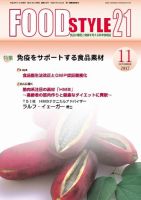 FOOD Style21（フードスタイル21） 2017年11月号 表紙