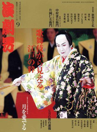 演劇界 9月号 (発売日2007年08月04日) 表紙
