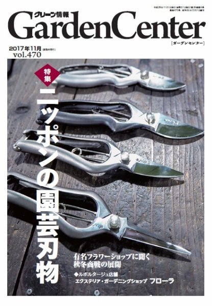 グリーン情報 2017年11.12号 (発売日2017年11月01日) 表紙