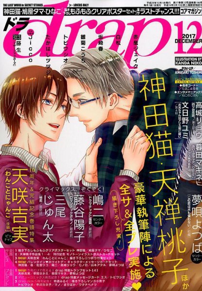 drap（ドラ） 2017年12月号 (発売日2017年10月31日) 表紙