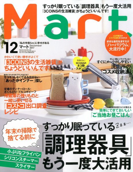 Mart（マート） 2017年12月号 (発売日2017年10月28日) 表紙