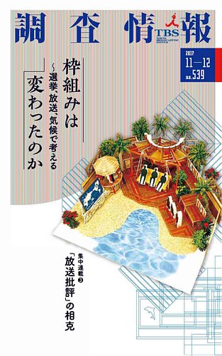 調査情報 539号201711-12 (発売日2017年11月01日) | 雑誌/定期購読の予約はFujisan