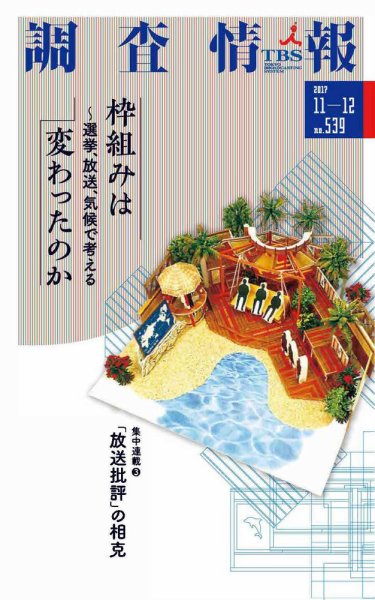 調査情報 539号201711-12 (発売日2017年11月01日) 表紙