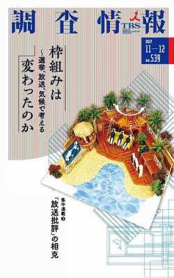 調査情報 539号201711-12 (発売日2017年11月01日) 表紙