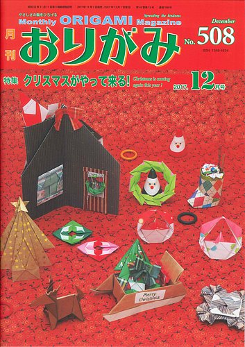 月刊おりがみ 508号 発売日17年11月01日 雑誌 定期購読の予約はfujisan