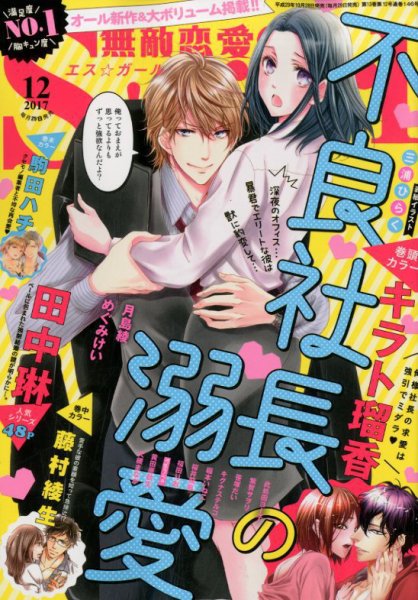 無敵恋愛S･girl (エスガール)DX 2017年12月号 (発売日2017年10月28日) 表紙