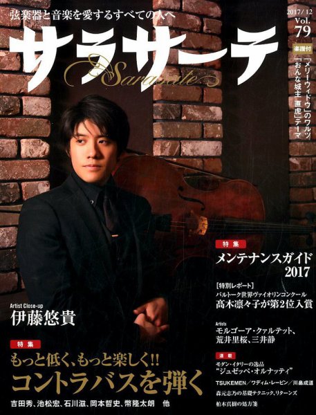 サラサーテ 2017年12月号 (発売日2017年11月02日) 表紙