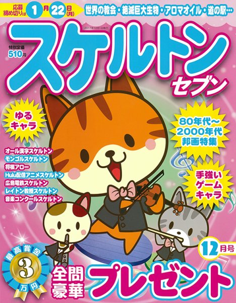 スケルトンセブン 2017年12月号 (発売日2017年10月27日) 表紙