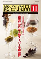 総合食品 2017年11月号 (発売日2017年11月01日) 表紙