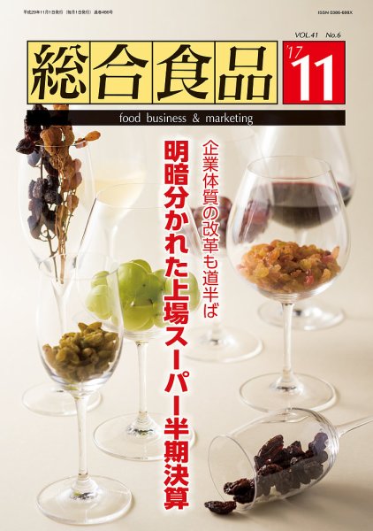 総合食品 2017年11月号 (発売日2017年11月01日) 表紙