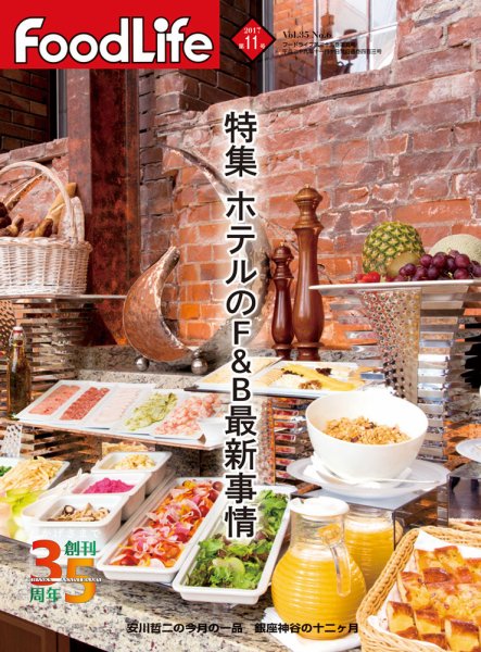 FoodLife（フードライフ） 2017年11月号 (発売日2017年11月01日) 表紙
