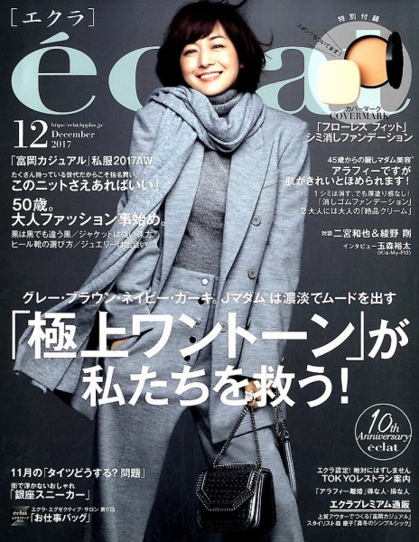 eclat（エクラ） 2017年12月号 (発売日2017年11月01日) 表紙